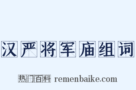 汉严将军庙组词是什么意思的图片